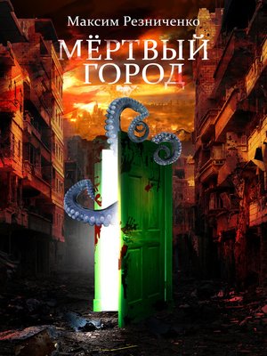 cover image of Мертвый Город